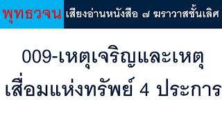 009 เหตุเจริญและเหตุเสื่อมแห่งทรัพย์ 4 ประการ ธรรมะ พุทธวจน