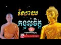 ស្តាប់ធម៌រំសាយទុក្ខក្នុងចិត្តជីវិតសុខស្ងប់ ដោយលោកម្ចាស់ bun chansokhen ប៊ុន ចាន់សុខេន