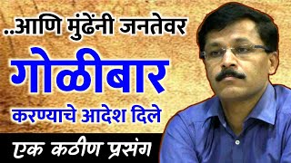 IAS Tukaram Mundhe यांच्या Life मधील सत्त्वपरीक्षा | Incidence Tukaram Mundhe Latest Tukaram Mundhe