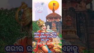 ଶରୀର ରକ୍ଷା ଭଜନ ଏହାକୁ ୫ଥର ଶୁଣିଲେ ହଠାତ୍ ଧନ ପ୍ରାପ୍ତ ହୁଏ #jayshriram