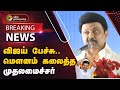 VIJAY பேச்சு.. மௌனம் கலைத்த முதலமைச்சர் | MK STALIN | DMK | TVK | PTT