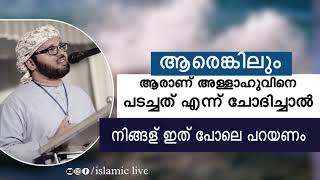 ആരാണ് അള്ളാഹു എന്ന് ആരെങ്കിലും ചോദിച്ചാൽ നമ്മൾ പറയണം| സിംസാറുൽ ഹഖ് ഹുദവി | simsarul haq hudavi