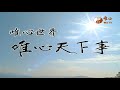 金剛經【唯心天下事4042】｜ wxtv唯心電視台