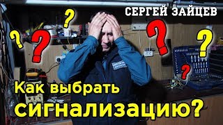 Какую Выбрать Сигнализацию для Авто? Советы Автоэлектрика Сергея Зайцева