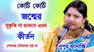 কোটি কোটি জন্মের সুকৃতি না থাকলে এমন কীর্তন সৌভাগ্য হয় না।