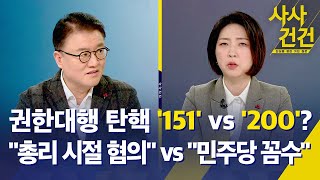 [사사건건] 한덕수 권한대행 탄핵 151표 vs 200표? / 헌법재판관 인사청문회 시작…한덕수 어떤 결정할까 - KBS 2024.12.23.