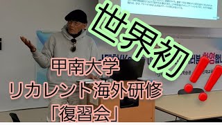 2023年度 甲南大学 海外リカレント研修 「復習会」 世界初 ⁉️ リカレント教育 海外研修 西川耕平教授 よくぞ実現させてくれました✨vol.1201 神戸韓国教育院 に 感謝🙇