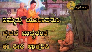 Growthama Buddha's teachings.ನಿಮ್ಮನ್ನು ಯಾರಾದರೂ ಬೈದರೆ ಬುದ್ಧರಂತೆ ಈ ರೀತಿ ಉತ್ತರಿಸಿ!Jnana Bindu