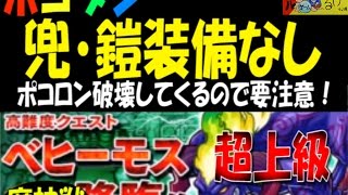 【ポコダン】兜・鎧装備なしで挑戦『ベヒーモス降臨！超上級』