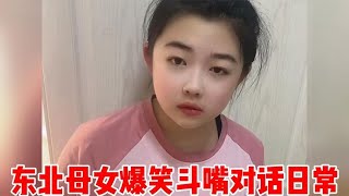 母女爆笑对话，妈妈说棍棒之下出孝子，女儿回怼出孝子不是出才子