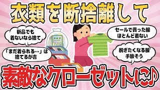 【2ch有益スレ】衣類を断捨離して 素敵なクローゼットに♪【服を捨てよう】2chまとめ 断捨離 掃除 片付け ガルちゃん