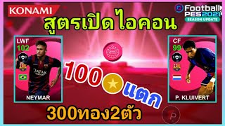 สูตรเปิดไอคอนเนย์มา[NEYMAR.JR] 100แตก lconic Moment #สูตรเปิดไอคอน