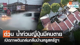 ด่วน น้ำท่วมญี่ปุ่นมีคนตาย - เปิดภาพดินถล่มกลืนบ้านหรูสหรัฐฯ | TNN ข่าวเย็น | 10-07-23