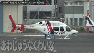 2020年1月 東京ヘリポート ベル429（JA126D） 着陸・離陸 〔中日本航空ドクターヘリ〕