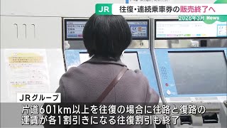 JRグループが往復乗車券の販売を2026年3月で終了　ICカード普及で販売数減る (24/12/02 18:52)