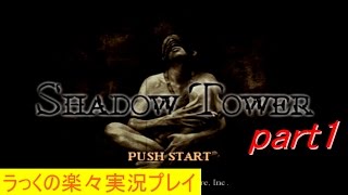 SHADOW TOWERを楽々実況プレイpart1