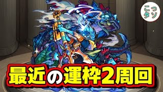 【モンスト】ニライカナイ運枠2 最近の周回☆【こっタソ】