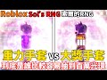 【重力手套】VS【大獎手套】這兩個手套到底是誰比較厲害！它們兩個誰比較容易的抽到百萬以上的光環！【Roblox機械方塊】Sol's RNG索爾的RNG