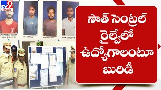 సౌత్ సెంట్రల్ రైల్వేలో ఉద్యోగాలంటూ బురిడీ | Hyderabad - TV9