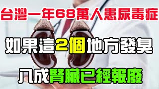 23歲小夥確診尿毒癥，四年前就有這6個徵兆，警示：這2個地方發臭，八成腎臟已經報廢#養生 #尿毒症