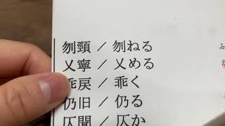 一緒に漢検1級！　熟語・一字訓読み.1