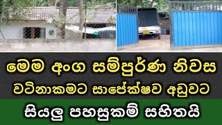 අංග සම්පූර්ණ නිවසක් වටිනාකමට සාපේක්ෂව අඩුවට/aduwata niwasak/sri lanka home sell/ikman selling