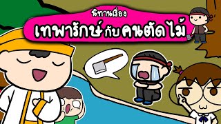 เล่านิทานเรื่อง เทพารักษ์กับคนตัดไม้ | Point of View Kids