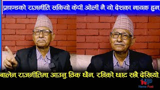 प्रचण्डको राजनीति सकियो केपी ओली नै यो देशका नायक हुन,बालेन राजनीतिमा आउनु ठिक छैन