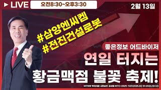 연일 터지는 황금맥점 불꽃축제~ ▶좋은정보◀ [장중공개방송]