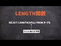 【sql超入門講座】16.length関数｜文字数を条件にしてデータを抽出する方法