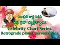 Celebrity Chart series - Retrograde planet personalities. MS Astrology - Vedic Astrology in Telugu.