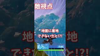 着地の仕方がわからない敵見つけたんだけどｗ【フォートナイト/Fortnite】 #フォートナイト#fortnite #shorts