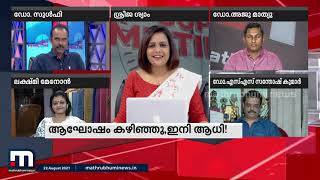 ആഘോഷത്തിന് ശേഷം ആധിയോ? - സൂപ്പർ പ്രൈം ടൈം ചർച്ചചെയ്യുന്നു - Part 3 | Mathrubhumi News