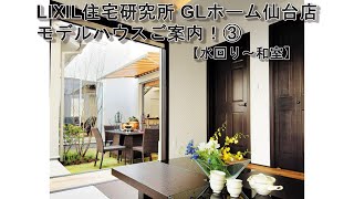 LIXIL住宅研究所　GLホーム仙台店モデルハウスご案内！③【水回り～和室】＃004