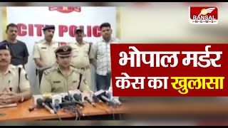 Bhopal पुलिस ने सुलझाया Murder Case... जीजा-साले ने की युवक की हत्या