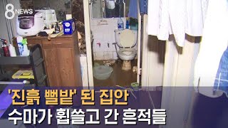 [대전 연결] 아파트 들이찬 물 빼내…50여 명 대피소로 / SBS