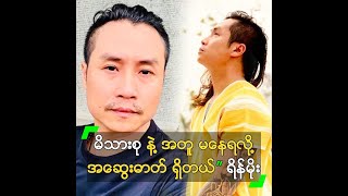 မိသားစုနဲ့ အတူ မနေရလို့ အဆွေးဓာတ် ရှိတယ်” ရိန်မိုး