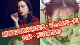 趙薇拍戲現場被曝光，跟小鮮肉一起抽菸，面容顯憔悴