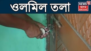 Baihataৰ পঞ্চায়তৰ কাৰ্যালয়ত ওলমিল তলা