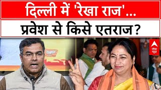 Delhi New CM Rekha Gupta: दिल्ली में 'रेखा राज'...प्रवेश से किसे एतराज? | BJP | ABP News