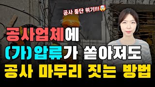 공사현장에 (가)압류가 우수수!! 이럴때 공사현장을 멈추지 않고 끝까지 안정적으로 공사를 완료할 수 있는 단 하나의 솔루션!! 건설전문변호사의 노하우 대공개!!