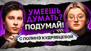 ЧИТАЕМ ИСТОРИИ ПРО САМЫХ ХУДШИХ РОДИТЕЛЕЙ | «Умеешь думать? Подумай!» с Полинэ Кудрявцевой