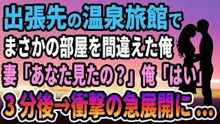 【馴れ初め】出張先の温泉旅館でまさかの部屋を間違えた俺、妻「あなた見たの？」俺「はい」3分後→衝撃の急展開に   【感動する話】