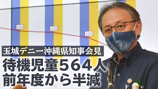 【玉城デニー沖縄県知事会見】沖縄の待機児童564人、前年度から半減　子ども医療費の窓口負担なしに