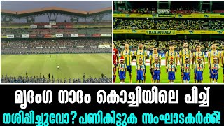 മൃദംഗ നാദം കൊച്ചിയിലെ പിച്ച് നശിപ്പിച്ചുവോ? പണികിട്ടുക സംഘാടകർക്ക്! Kerala Blasters News