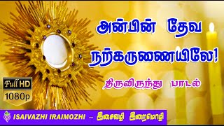 ANBIN DEVA NARKARUNAIYILE | TAMIL CHRISTIAN TRADITIONAL SONGS | SACRAMENTAL SONG | MLS JOHN