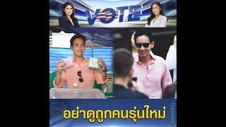 เลือกตั้ง 66 : "พิธา" ใช้สิทธิ์เลือกตั้ง "เขตวัฒนา" ชวนคนไทย-รุ่นใหม่ ออกมาใช้สิทธิ | TOP HIGHLIGHT