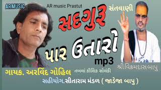 AR music Gujarati - સંતવાણી ભજન - સંસાર માં રે સદગુરૂ પાર ઉતારો - ગાયક અરવિંદ ગોહિલ ?