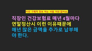 매년 4월마다 직장인 건강보험료 연말정산 이런 이유 때문에 매번 추가 납부해야 한다.