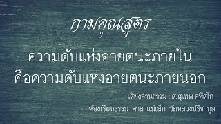 กามคุณสูตร..ความดับแห่งอายตนะภายในคือความดับแห่งอายตนะภายนอก/อ่านพระสูตร/อ่านธรรม/โดย ส.สุเทพ อหึสโก